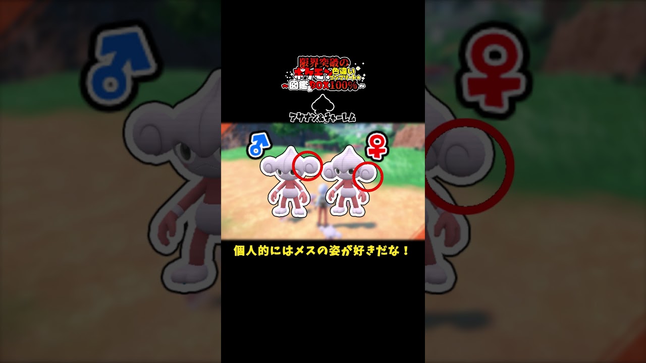 【ポケモンSV:限界突破の色縛り!?】オスとメスで姿が違うポケモン(色違い)～その6～　アサナン/チャーレム　#shinypokemon   #色違いポケモン