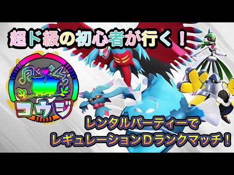 ドがつく初心者がレンタルパーティーでランクに挑戦！対戦も！　ポケモンSV