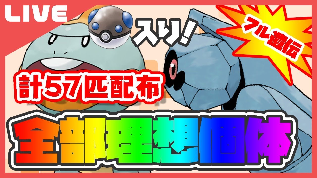 【全部理想個体】ヘビボダンバル&カムカメ配布枠【ポケモン剣盾】【Vtuber】