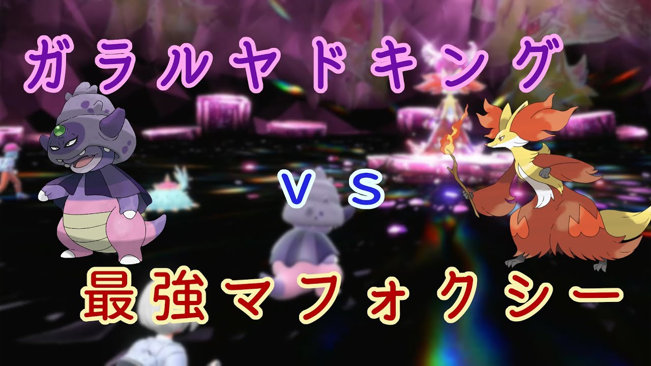 【ポケモンSV】最強マフォクシー vs ガラルヤドキング 安定行動解説付き