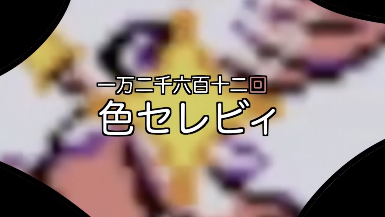 推しの子12612話ED「色セレビィ」