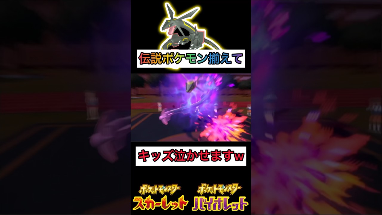 生意気キッズを伝説のポケモン達でボコボコにしたら泣いたw 【#ポケモンsv 】