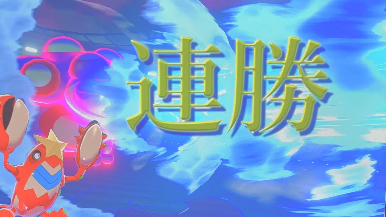 【ポケモン剣盾】圧倒的火力で叩き落とせ！シザリガマゲロゲ