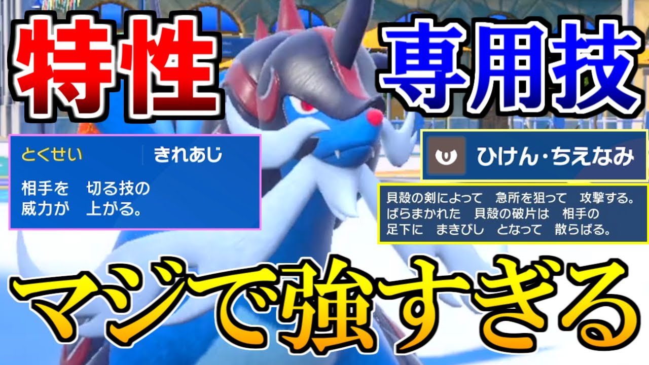 【強すぎ】ヒスイダイケンキ、特性も専用技もチートすぎる件【ポケモンSV】
