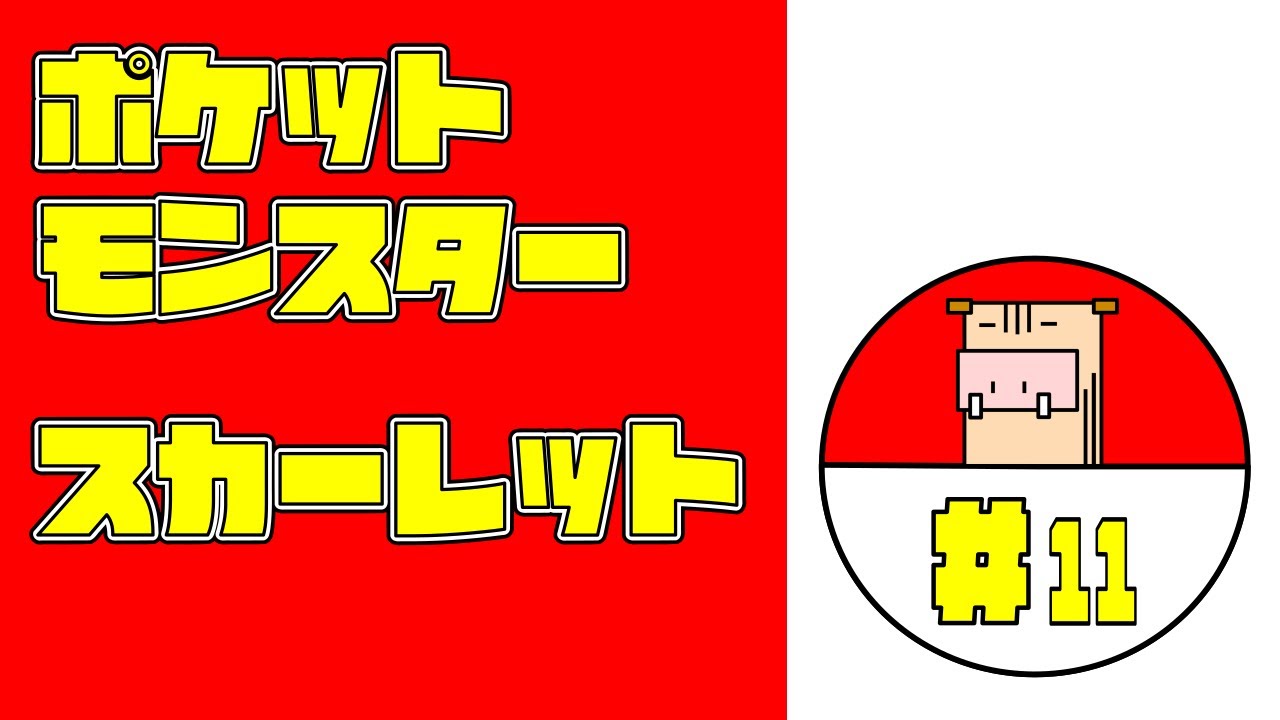 【ポケモン】#11 朝までに間に合う？おためし配信【スカーレット】