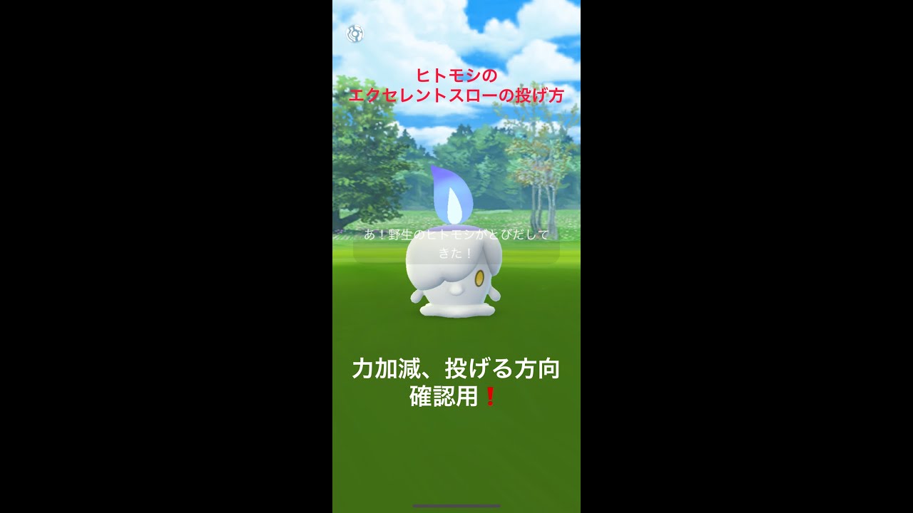 ヒトモシのエクセレントスローの投げ方【Pokémon GO】