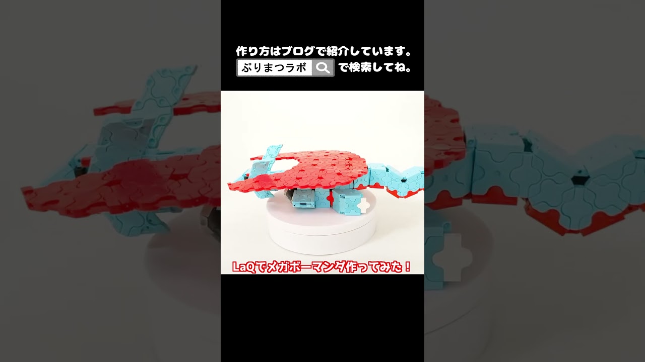 LaQ(ラキュー)でメガボーマンダ作ってみた！【Pokémon LaQ】#shorts