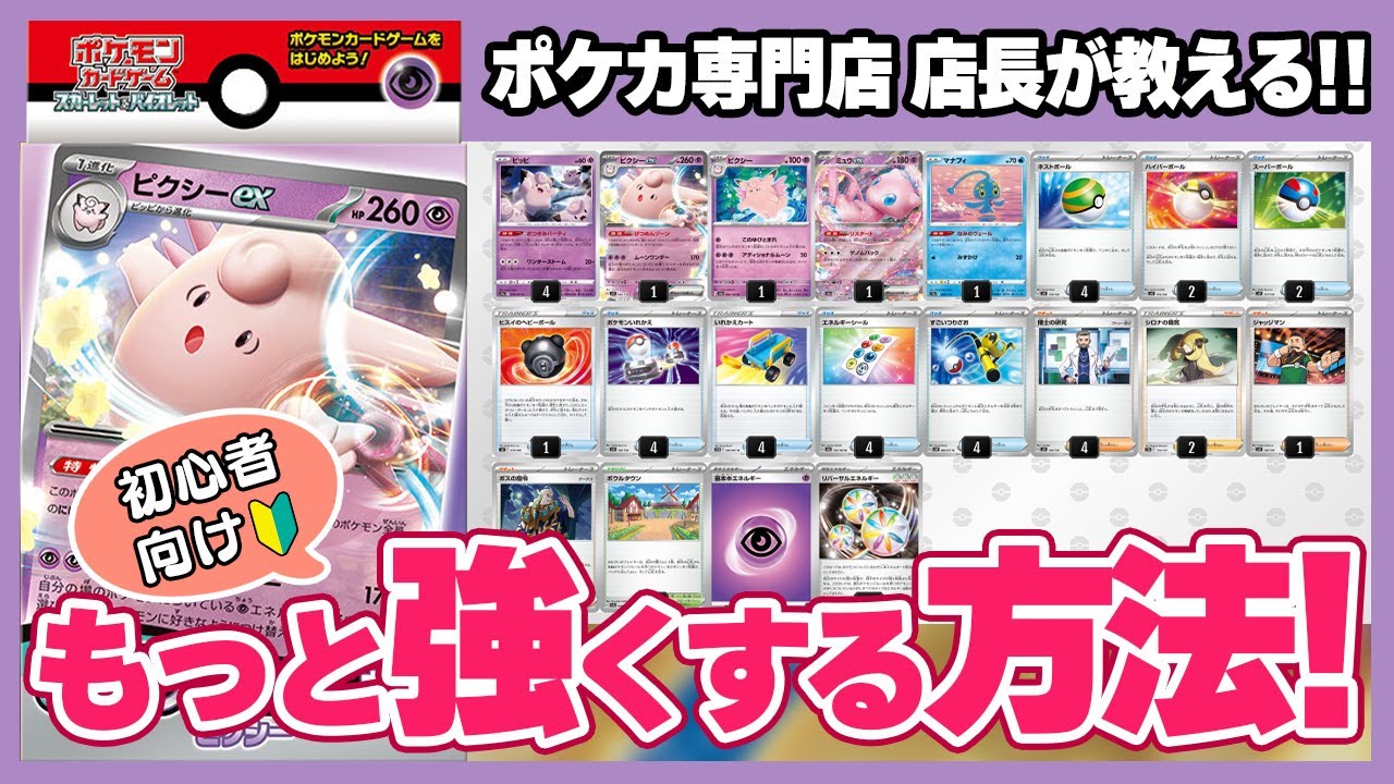 【初心者向け】約１分で分かる！exスタートデッキ「ピクシーex」をもっと強く改造する方法！【ポケカ/ポケモンカード】
