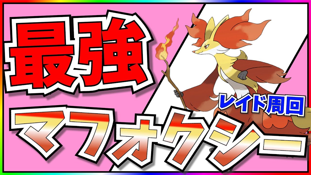 【参加型】最強マフォクシー周回【ポケモンSV】