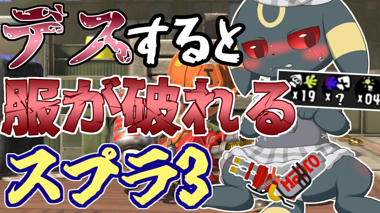 【Splatoon3】デスするとブラッキー君の服が破けるスプラ実況！【ゆっくり実況】