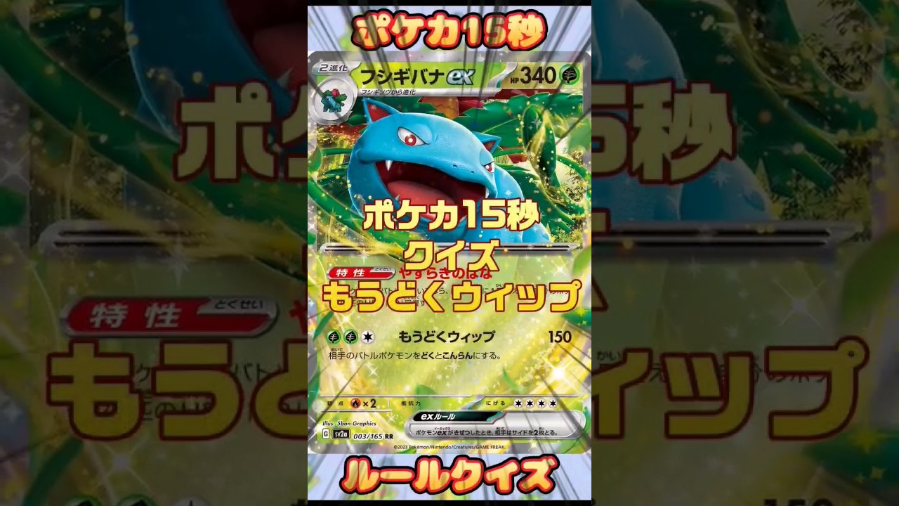 [ポケモンカード]ポケカ15秒クイズ‼️フシギバナexもうどくウィップ‼️ #pokemon #ポケモンカード #フシギバナ #shorts