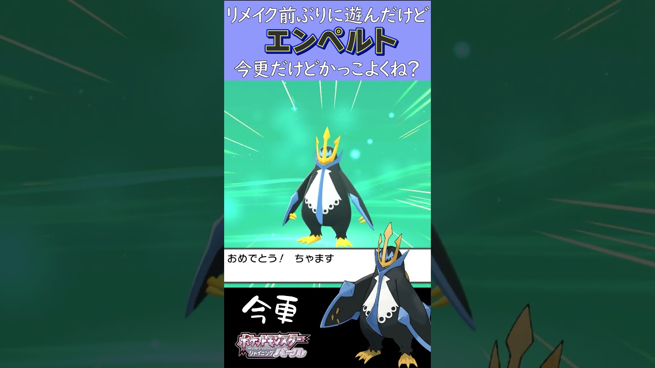 今更だけどエンペルトかっこよくね？？？#shorts #ダイパ #ポケモン