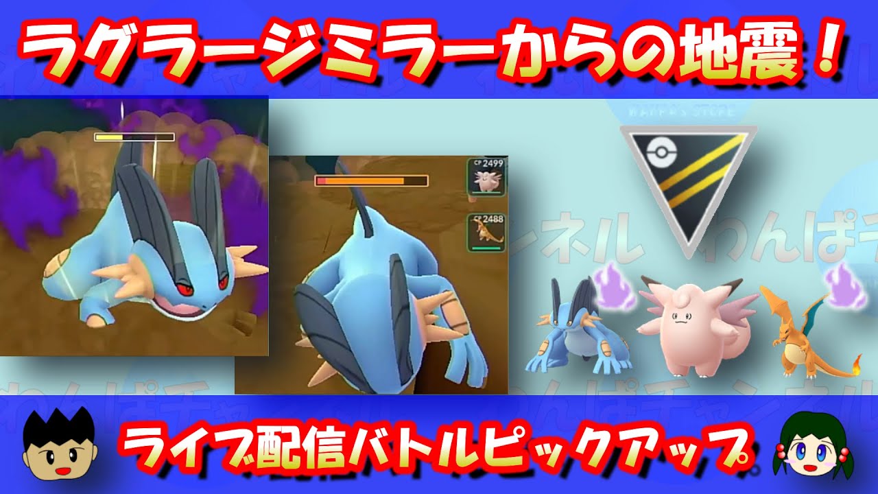 ラグラージミラーからの地震！ラグ・トド・リザのテンプレパを打ち倒せ！！【ハイパーリーグ】【ポケモンGO】【GOバトルリーグ】【GBL】