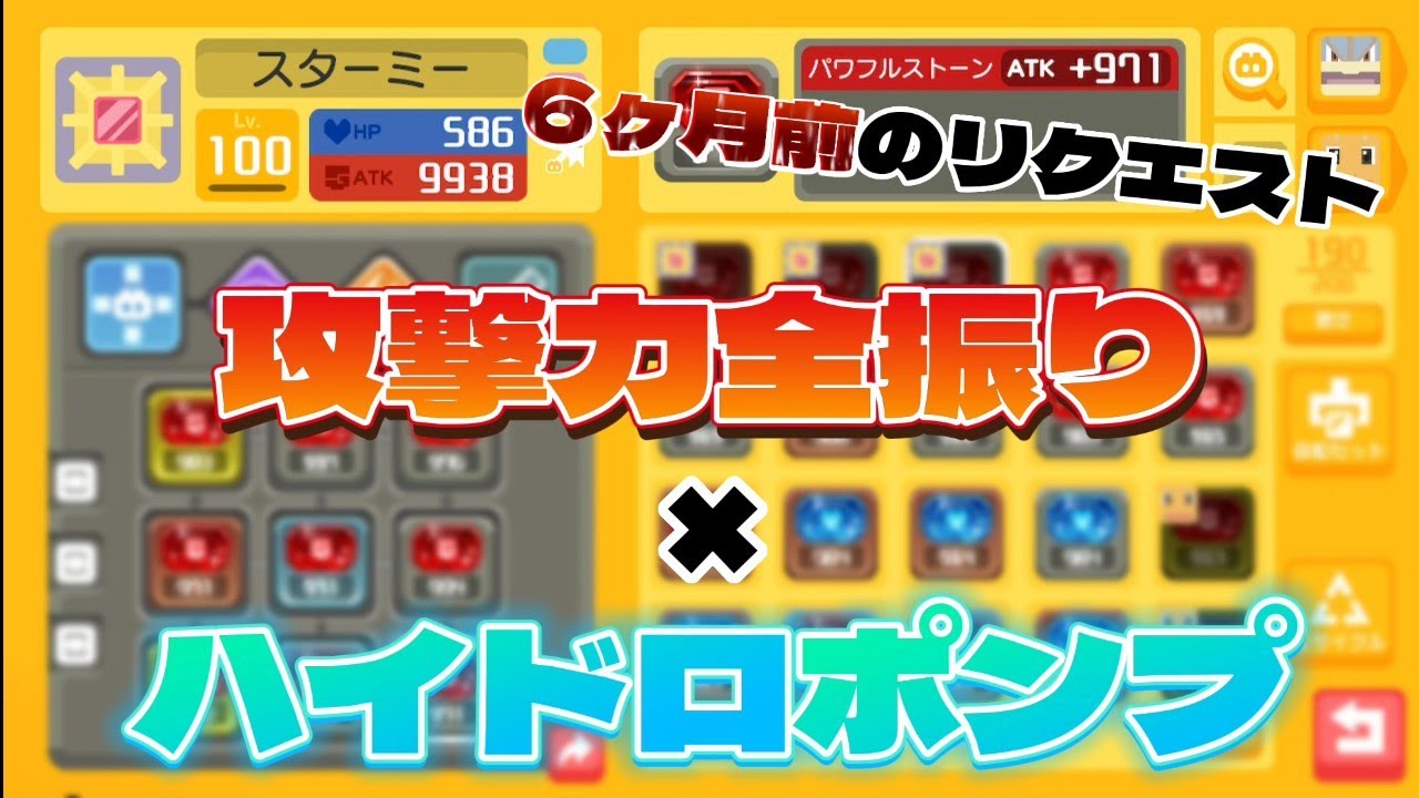 攻撃力に全振りしたスターミー爆誕　ポケモンクエスト#17