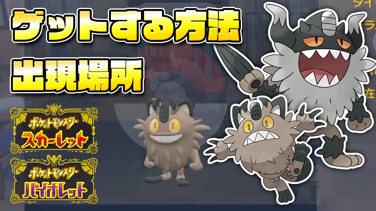 【必見】ニャイキングの入手方法を解説！レイドで大人気のポケモンなのでゲットしておこう！！【ポケモンSV/スカーレットバイオレット】