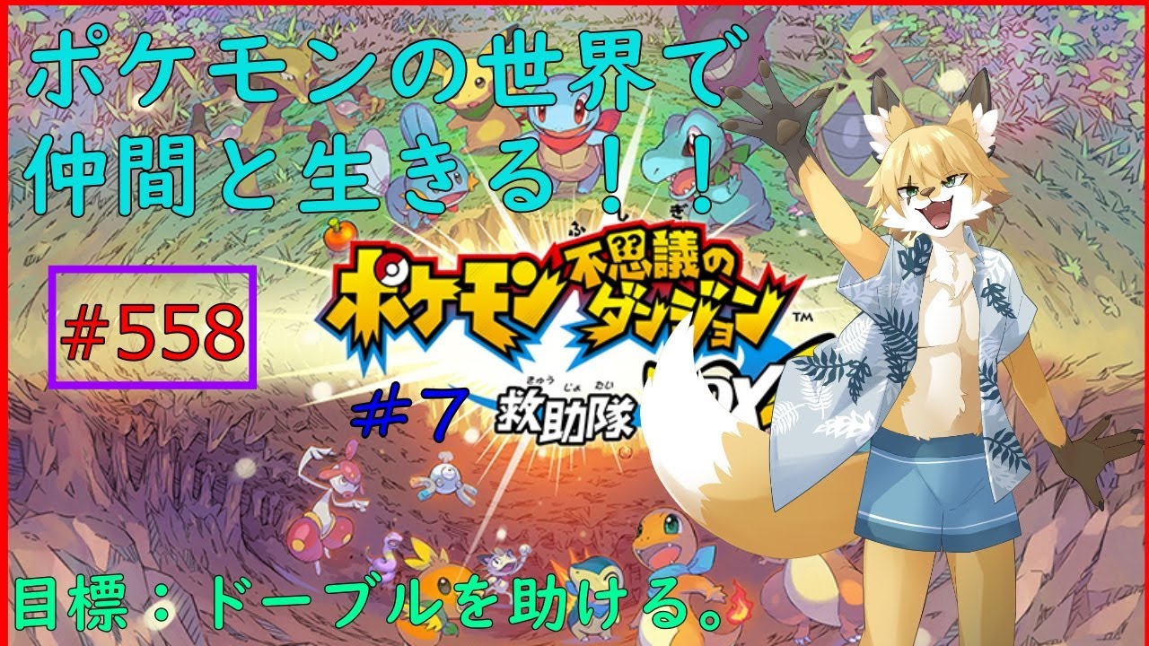 【ポケモン不思議のダンジョン救助隊DX】私はスボミーになりたい#7