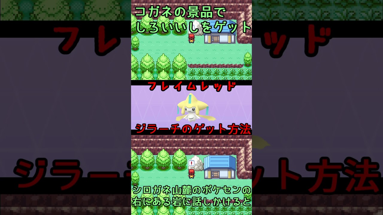 【ポケモンフレイムレッド】ジラーチのゲット方法　#ポケモン #改造ポケモン #ジラーチ