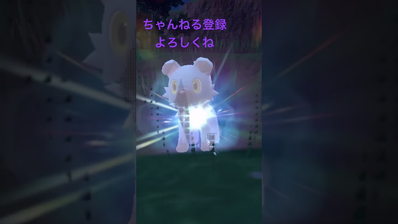 色違いイワンコ進化させてみた #pokemon #shiny #ポケモン #ポケモンsv #色違い #gameplay