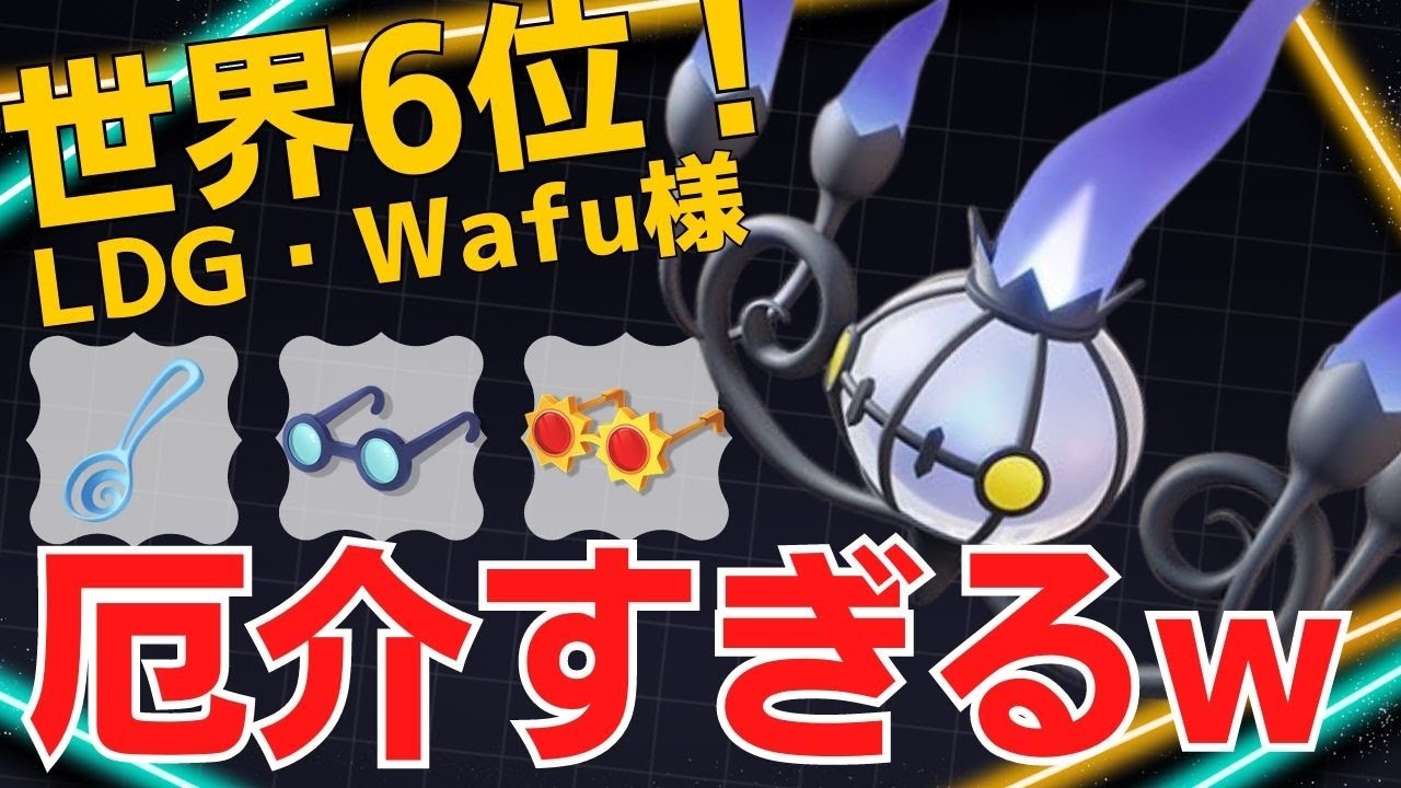 後衛から常にダメを与え続ける！世界6位LDG・Wafu様シャンデラ立ち回り【ポケモンユナイト ランカープレイ動画 NO116】
