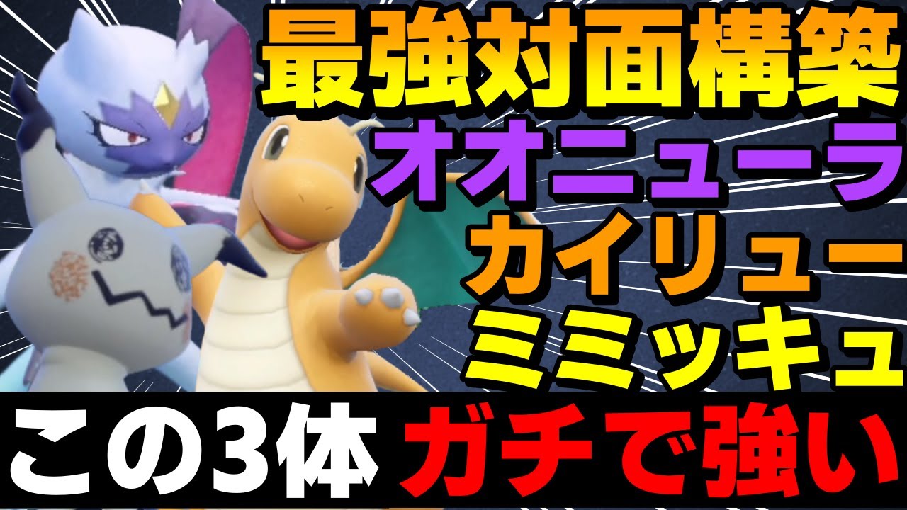 【レンタル有】最強対面構築「オオニューラカイリューミミッキュ」がガチで強すぎるwww【ポケモンSV】