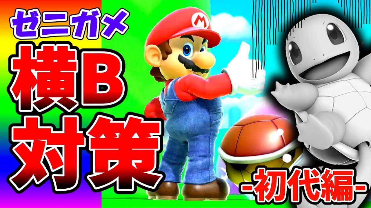 【必見】ゼニガメ横Bの狩り方教えます　【スマブラSP/ポケトレ対策 ゼニガメ横B -初代編-】