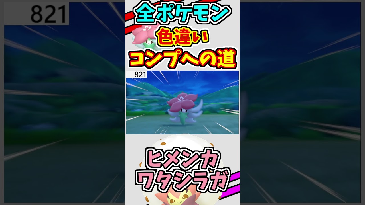 ヒメンカとワタシラガの色違いをゲットする！！　#shorts