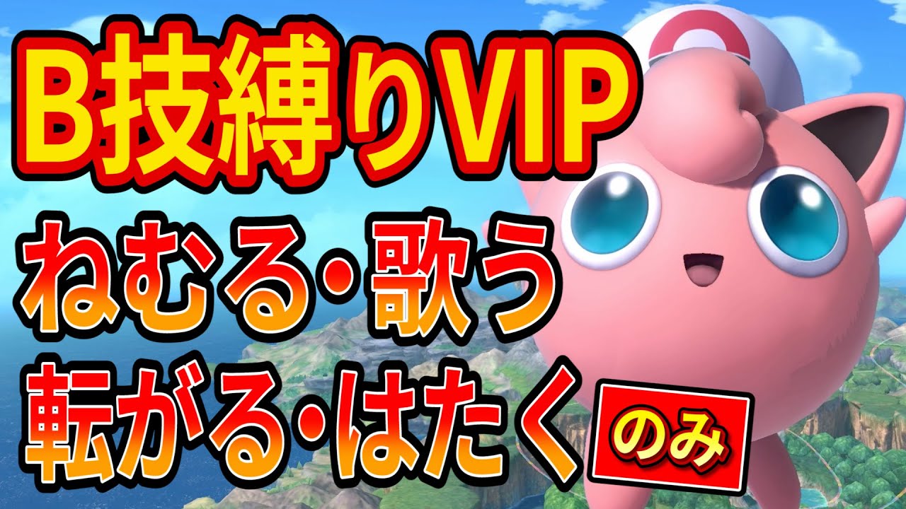 プリン歴5年目ならB技しか使えなくてもVIP魔境の頂で勝てる説【スマブラSP】