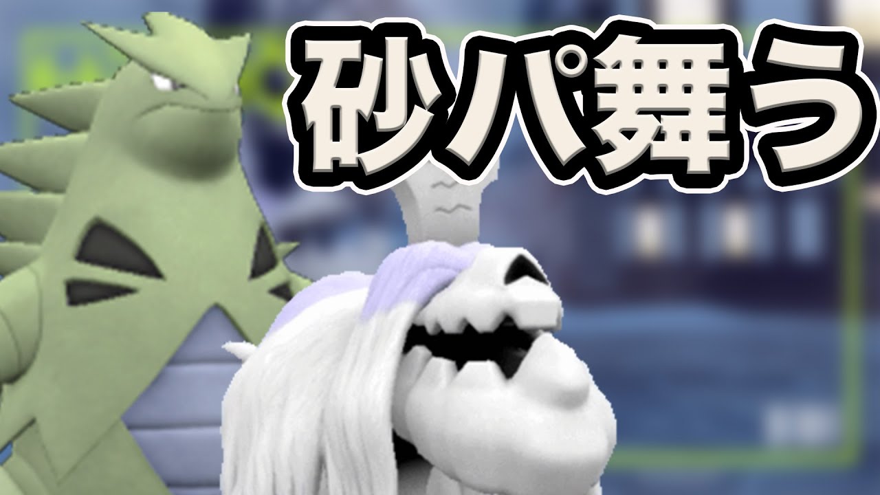 現環境で砂パは舞えそう バンギラス ハカドッグ【ポケモンSV ダブルバトル】