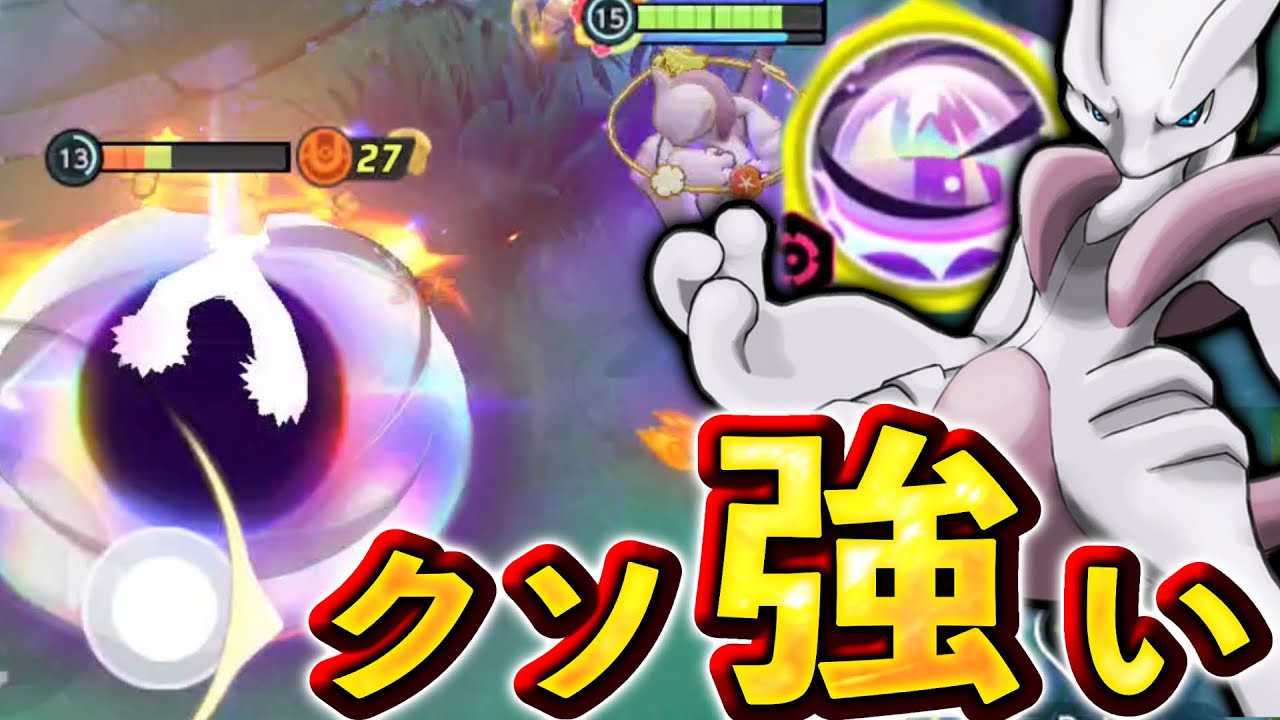 メガミュウツーXに強化が入った⁉︎ サイコブレイク型も強すぎて環境崩壊確定...【ポケモンユナイト】