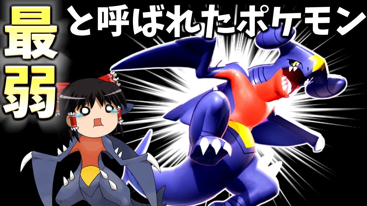 【ポケモンユナイト】ガブリアスが最弱かどうか、あなたの目で確かめてください【ゆっくり実況】