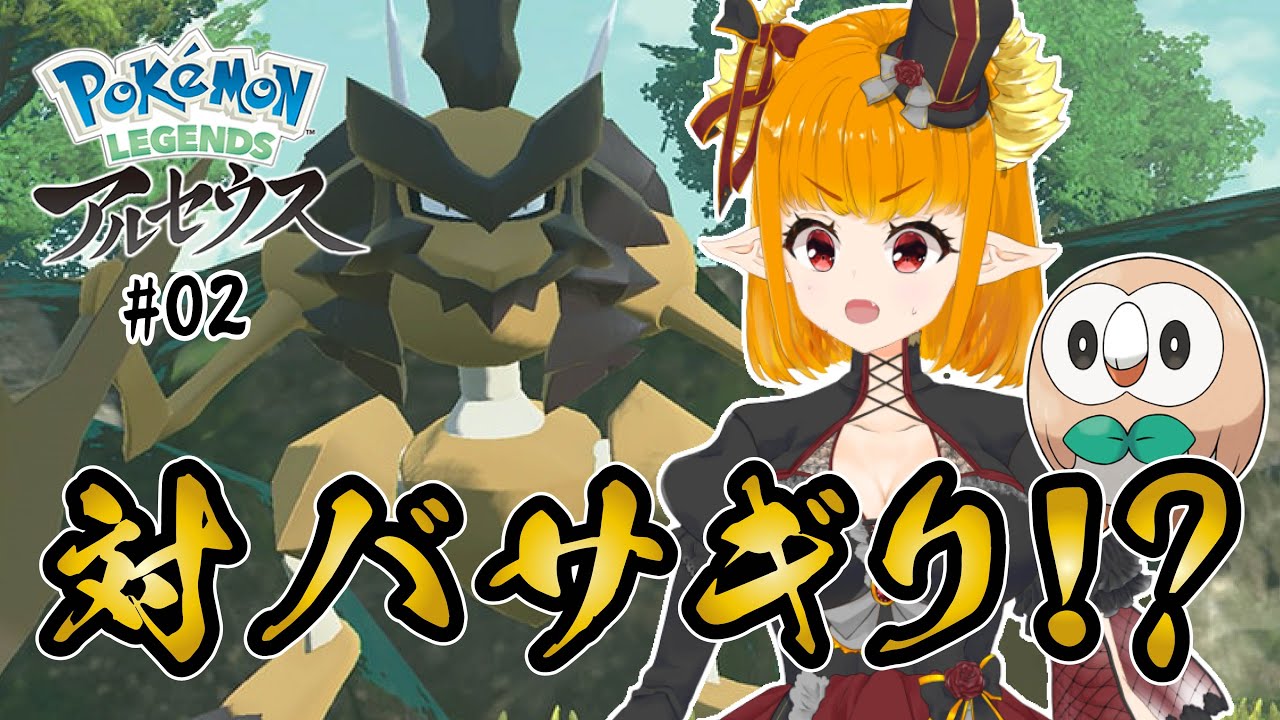 【#レジェンズアルセウス part2】僕ちゃん、バサギリ君と戦うんか?【#ポケモン  #アルセウス #ヒスイ地方  】