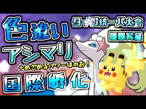 【ポケモンUSUM】ポケモンクエストwith仲間大会優勝賞品色違いアシマリめざパ炎＃０２