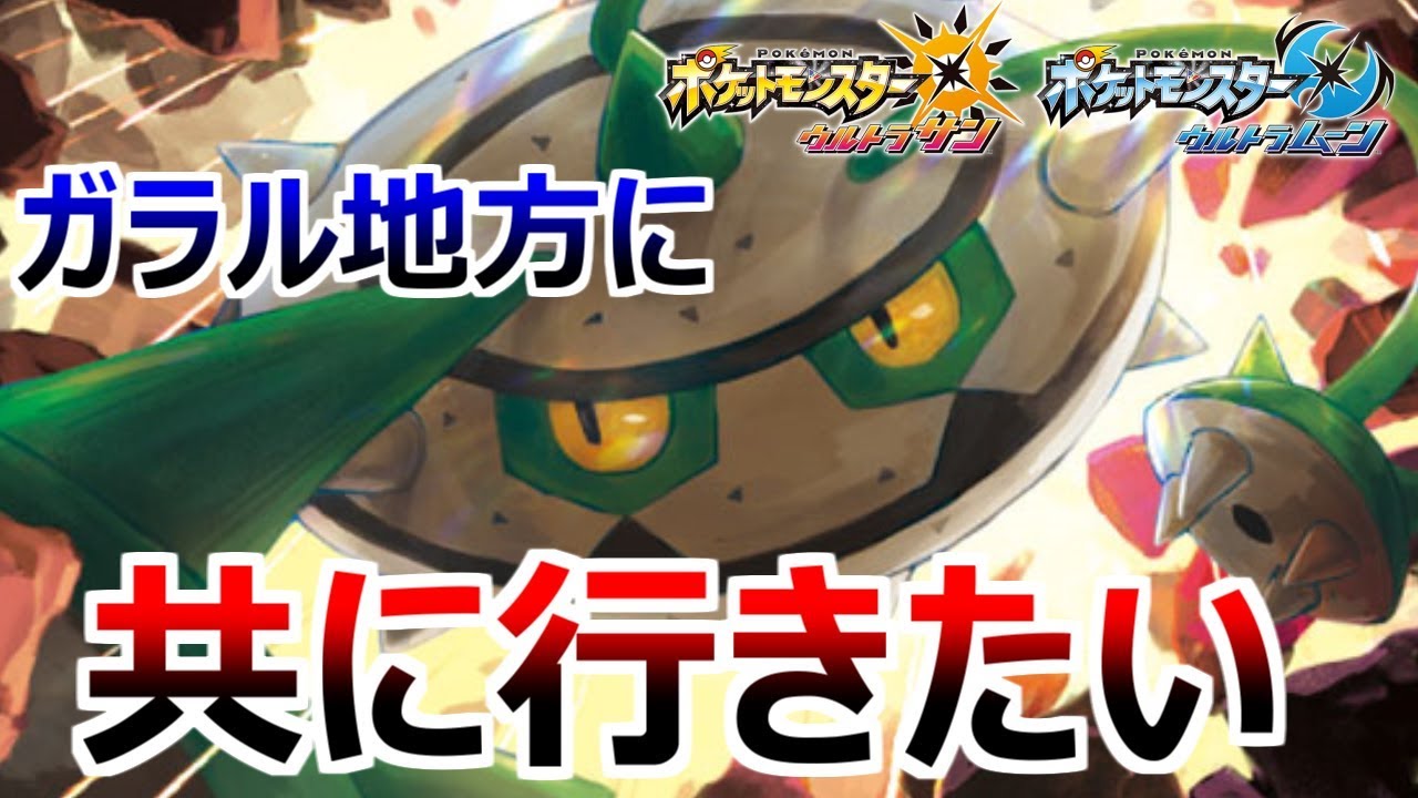 【ポケモンUSUM】ナットレイとの別れを覚悟しなくちゃいけないかもしれない【ウルトラサン・ウルトラムーン#195】