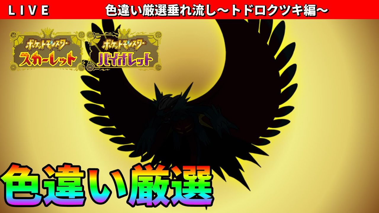 【ポケモンSV】色違いトドロクツキ厳選配信