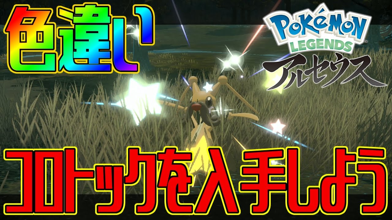 【ポケモンアルセウス】色違いコロトックを入手しよう【Pokémon LEGENDS アルセウス】