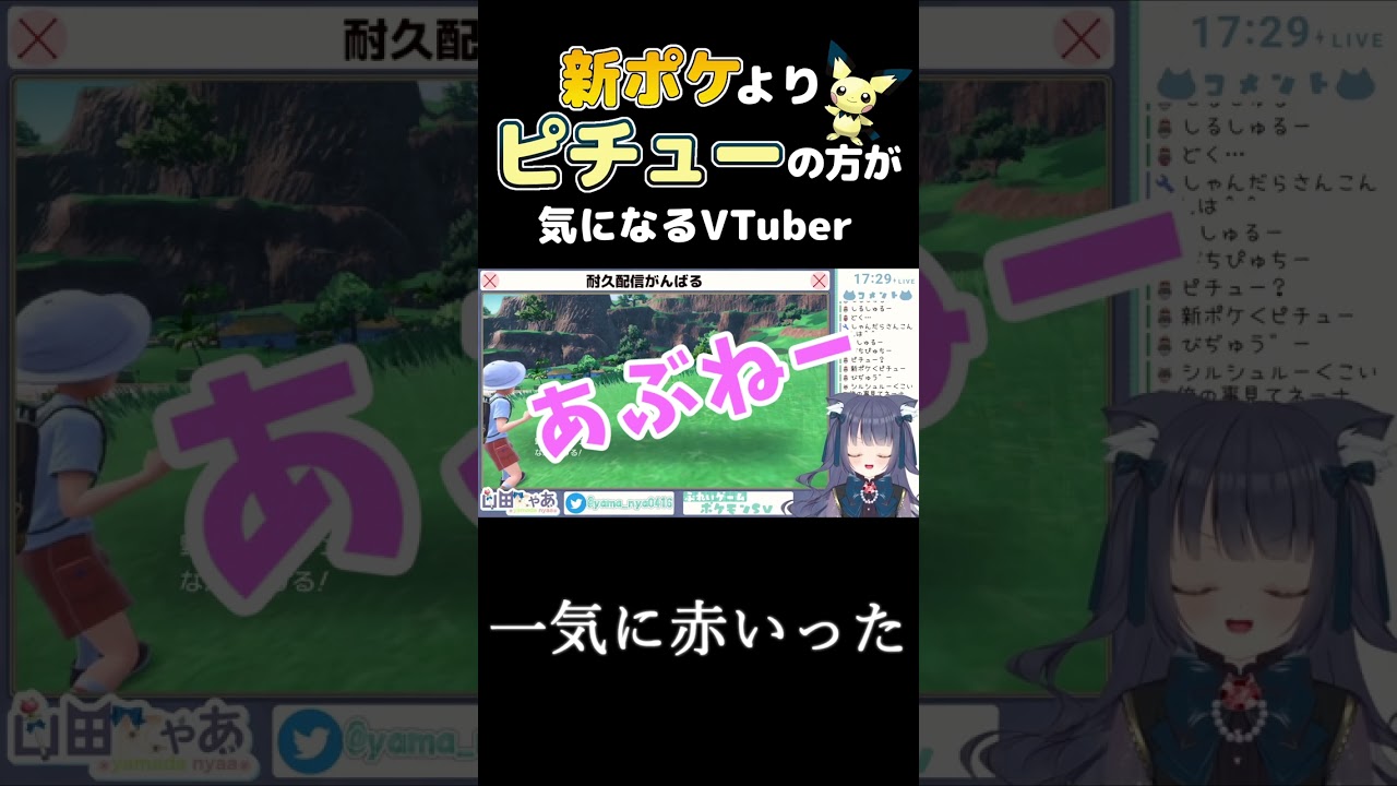 【切り抜き】【ポケモンSV】新ポケよりピチューの方に目がいってしまう女【山田にゃあ】 ＃Shorts