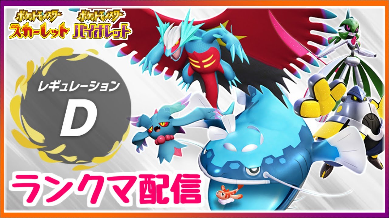 【ポケモンSV】雨イダイトウ使ってランクマ配信！｜シーズン8｜レギュレーションD｜ポケットモンスタースカーレット・バイオレット【ダブルバトル】