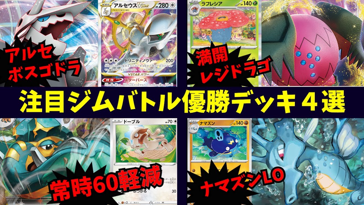 ラフレシアでエネルギー加速する新型レジドラゴVSTARや、ガチガチバンドで常時60軽減のダイオウドウex、キングドラをフルに活用した天才的ナマズンLOなど注目ジムバトル優勝デッキ４選【ポケカ考察】