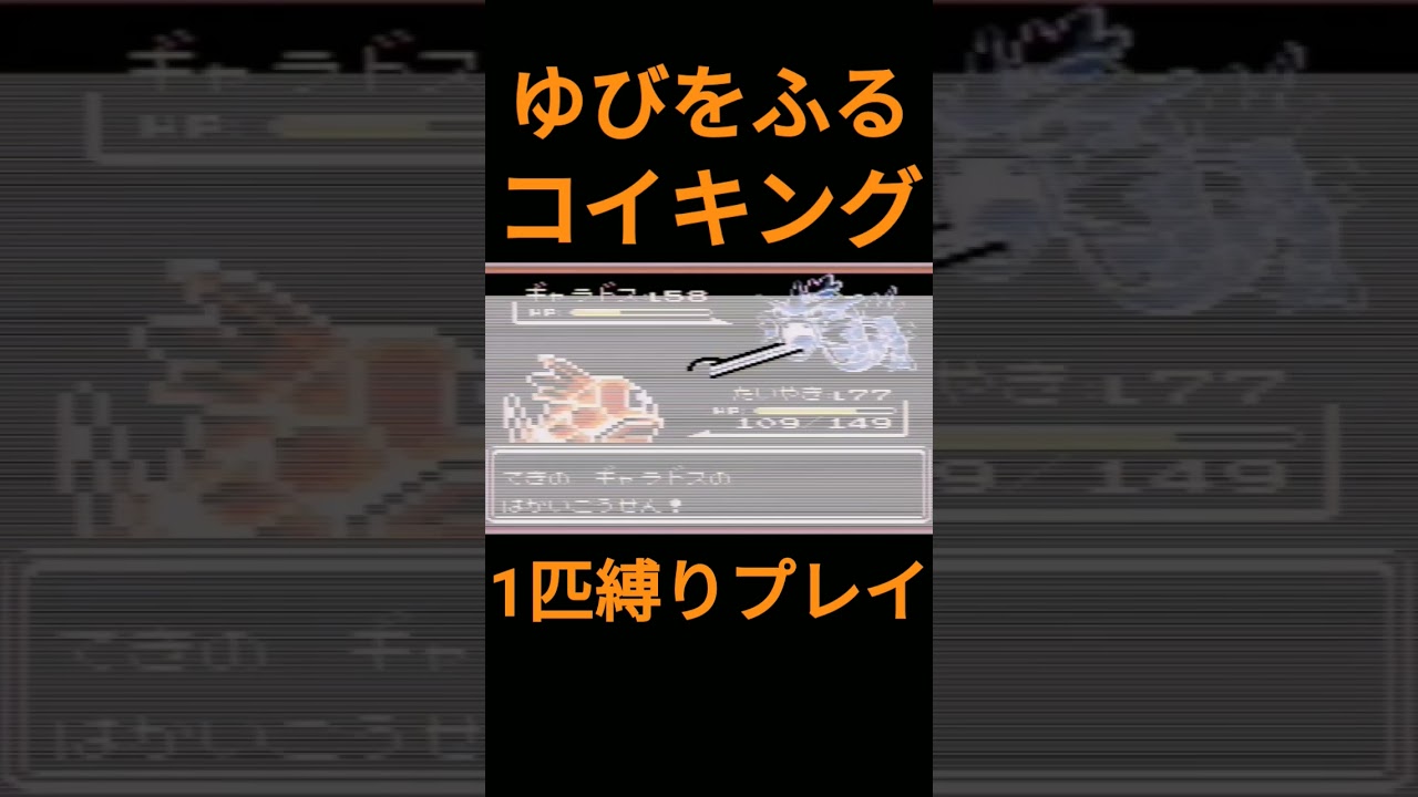 【ポケモン初代】ゆびをふるコイキング1匹縛りプレイ【縛りプレイ】#ポケモン初代 #コイキング #ゆびをふる #縛りプレイ #ゲーム実況