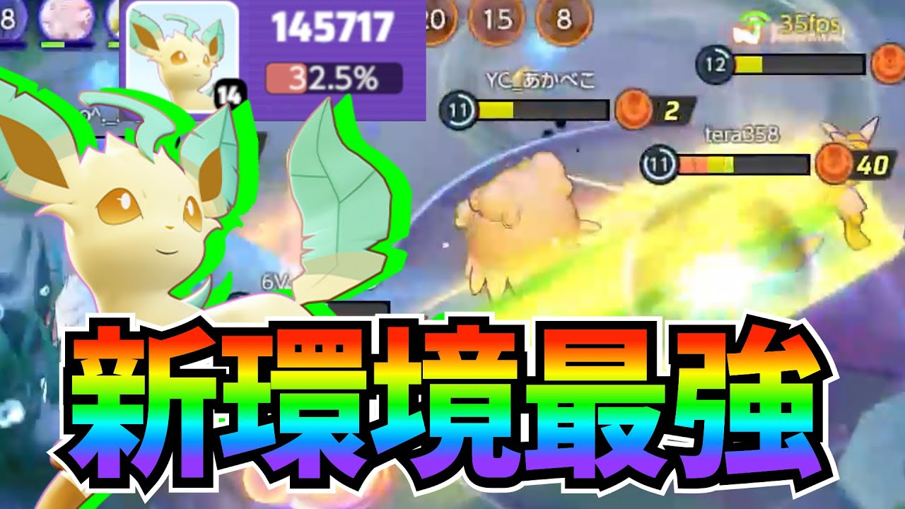 最強キャラがさらに強化されてぶっ壊れたww 新環境の王 リーフィア/ソラブレ 解説【ポケモンユナイト】