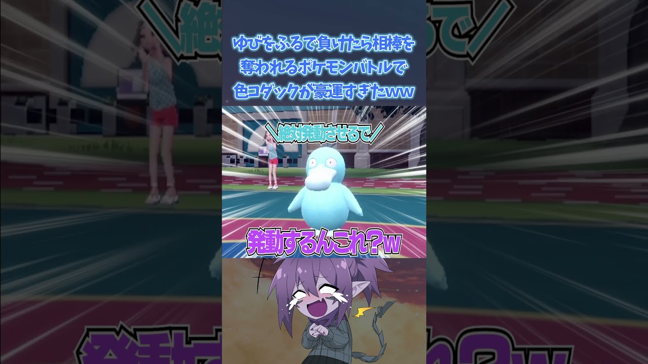 ゆびをふるで負けたら相棒を奪われるバトルで色コダックが豪運すぎたｗｗｗ【ポケモンsv】#shorts