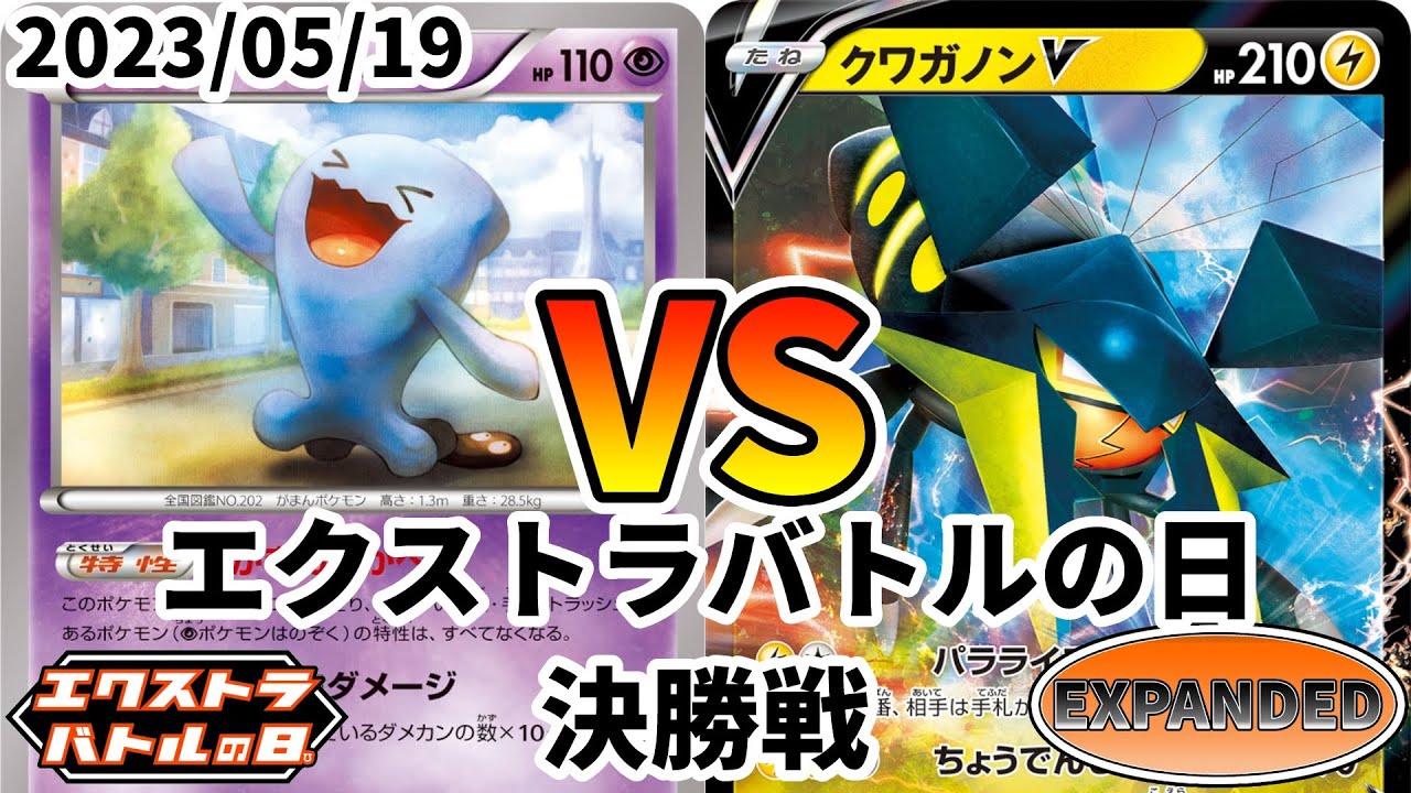 ポケカ エクストラバトルの日 決勝戦 ソーナンスLO vs クワガノンV