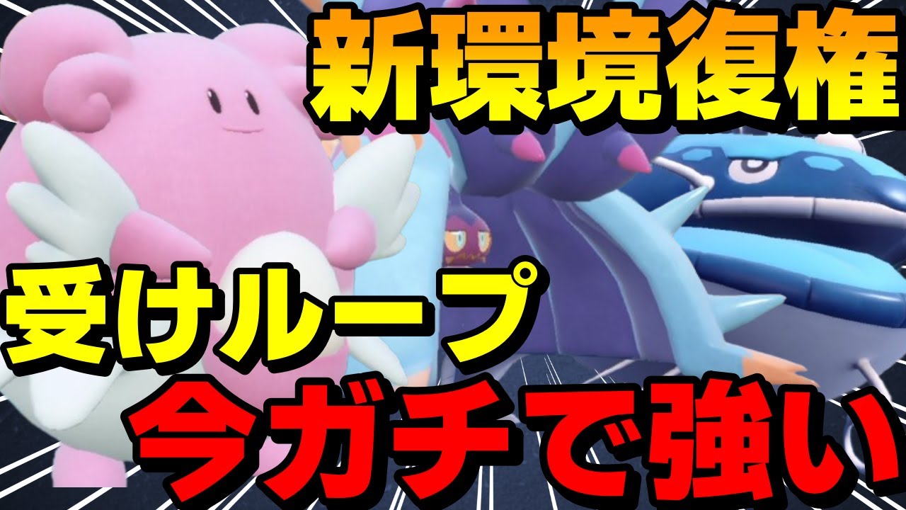 【レンタル有】新環境で復権！復活した「受けループ」がガチで強すぎるwww【ポケモンSV】