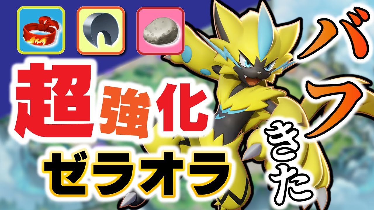 【ポケモンユナイト】アップデートで超強化されたゼラオラで暴れまくるぜｗｗ