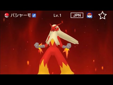 【正規】レベル1バシャーモが爆誕した。【ポケモンHOME】