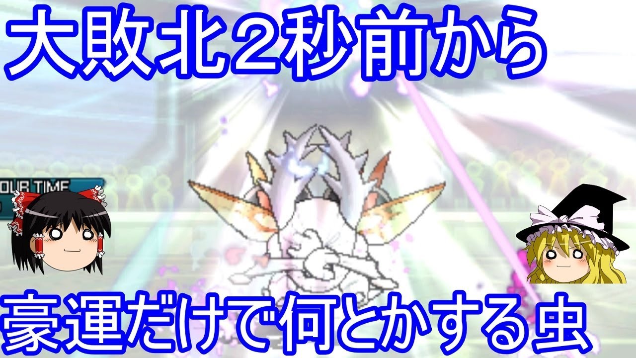 大敗北２秒前から豪運だけで何とかする虫の図【ポケモンUSUM】【ゆっくり実況】シングルレート ウルトラサン ウルトラムーン