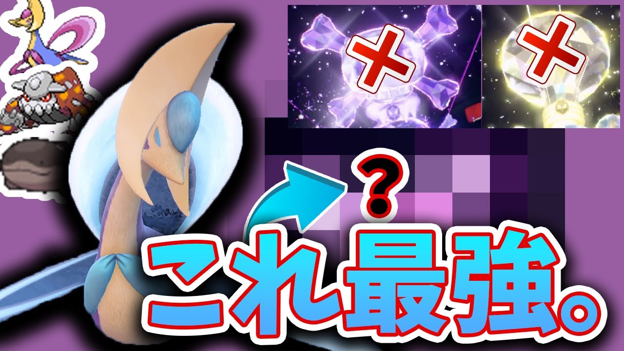 まさか”毒”や”電気”テラスクレセリアを使ってませんか？ガチでこれが一番強いです……クレセドランドオー【ポケモンSV】