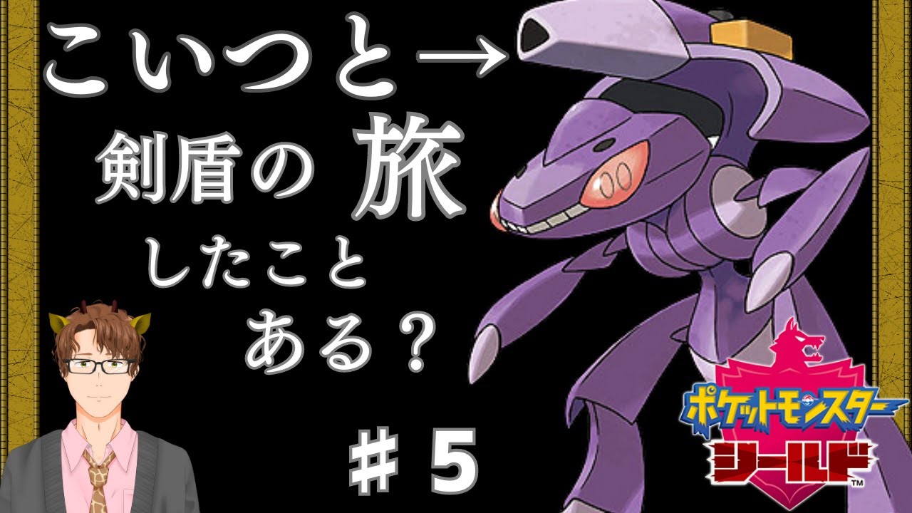 【実質強くてニューゲーム】ゲノセクトだけで盾を最初からプレイ！ ♯5【ポケモン剣盾】