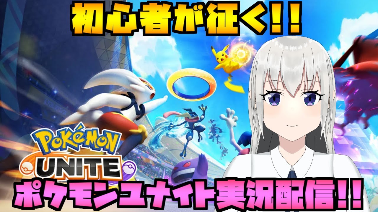 初心者が征く！ポケモンユナイト！ランクマッチ実況配信！【Pokémon UNITE】【参加型】
