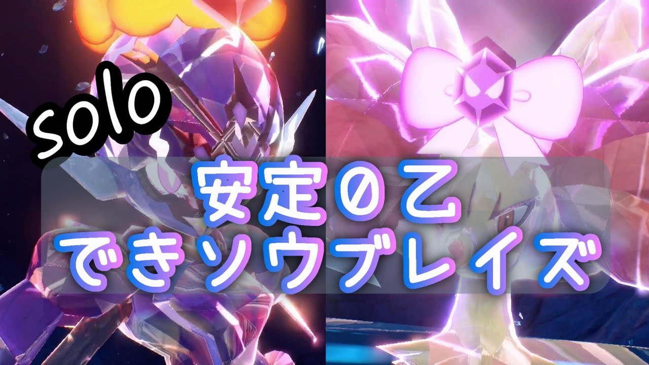 マフォクシーを安定して倒せソウブレイズ　ソロ０乙【ポケモンSV】